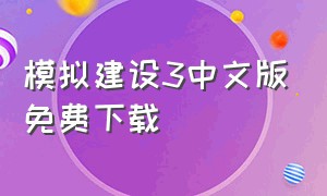 模拟建设3中文版免费下载（模拟建设3无限金币中文版）