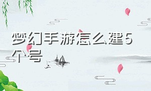 梦幻手游怎么建5个号