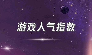 游戏人气指数