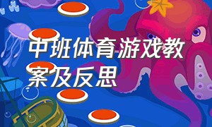 中班体育游戏教案及反思（中班体育游戏教案及反思《舞龙》）