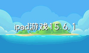 ipad游戏15.6.1（IPad游戏 宝宝学数字）