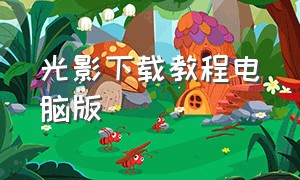 光影下载教程电脑版