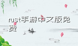 rust手游中文版免费