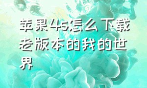 苹果4s怎么下载老版本的我的世界