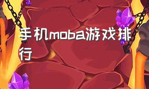 手机moba游戏排行