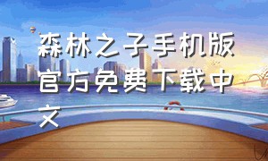 森林之子手机版官方免费下载中文