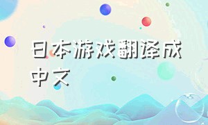 日本游戏翻译成中文