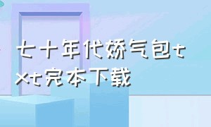 七十年代娇气包txt完本下载