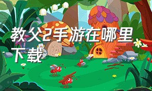 教父2手游在哪里下载