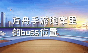 方舟手游地牢里的boss位置