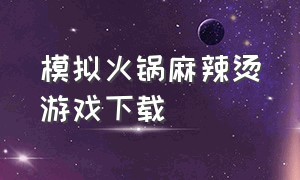 模拟火锅麻辣烫游戏下载