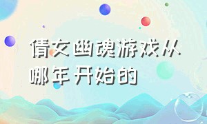 倩女幽魂游戏从哪年开始的