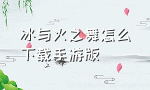 冰与火之舞怎么下载手游版