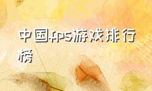 中国fps游戏排行榜