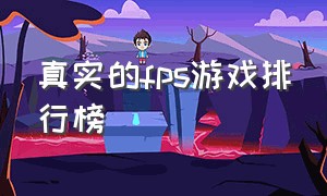 真实的fps游戏排行榜