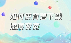 如何使育碧下载速度变宽（育碧下载速度慢有啥好解决办法）