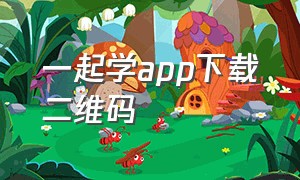 一起学app下载二维码