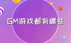 GM游戏都有哪些