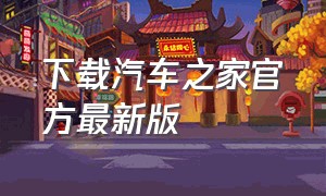 下载汽车之家官方最新版