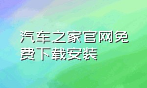 汽车之家官网免费下载安装