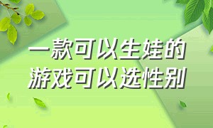 一款可以生娃的游戏可以选性别