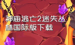 神庙逃亡2迷失丛林国际版下载