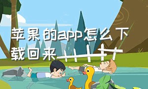 苹果的app怎么下载回来