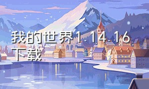 我的世界1.14.16下载（我的世界1.14版本下载）