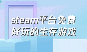 steam平台免费好玩的生存游戏