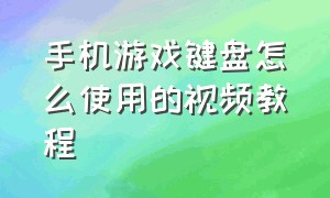 手机游戏键盘怎么使用的视频教程