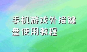 手机游戏外接键盘使用教程