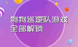 狗狗巡逻队游戏全部解锁