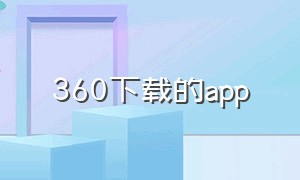 360下载的app