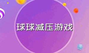 球球减压游戏