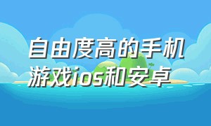 自由度高的手机游戏ios和安卓