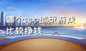 哪个app试玩游戏比较挣钱