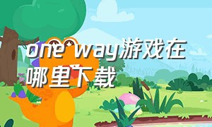 one way游戏在哪里下载