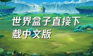 世界盒子直接下载中文版