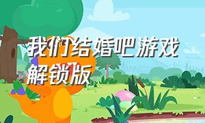 我们结婚吧游戏解锁版