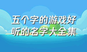 五个字的游戏好听的名字大全集