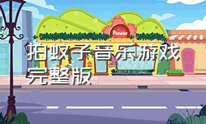 拍蚊子音乐游戏完整版