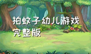 拍蚊子幼儿游戏完整版