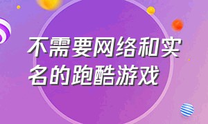 不需要网络和实名的跑酷游戏