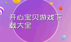 开心宝贝游戏下载大全