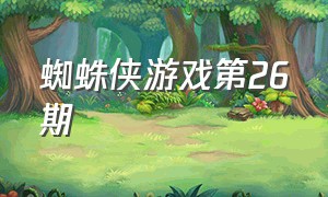 蜘蛛侠游戏第26期