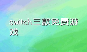 switch三款免费游戏