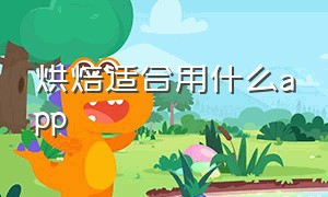 烘焙适合用什么app