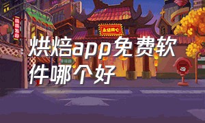 烘焙app免费软件哪个好