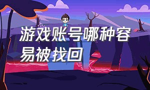 游戏账号哪种容易被找回