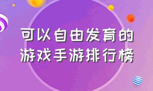 可以自由发育的游戏手游排行榜